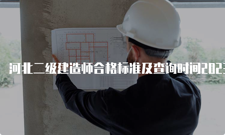 河北二级建造师合格标准及查询时间2023