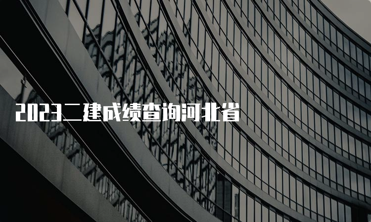 2023二建成绩查询河北省