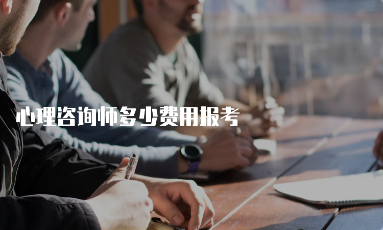 心理咨询师多少费用报考