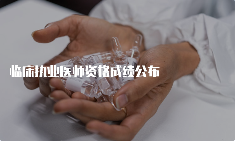 临床执业医师资格成绩公布