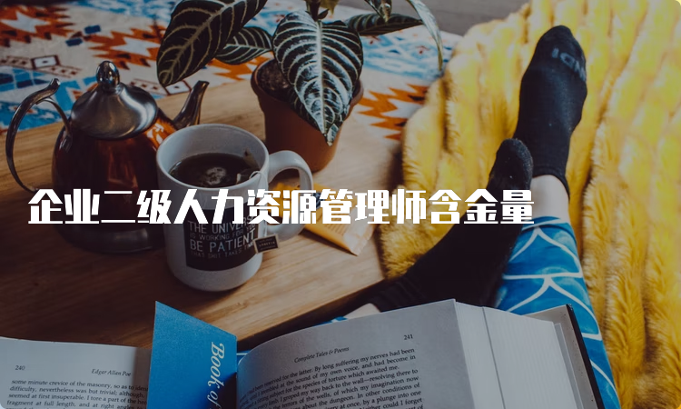 企业二级人力资源管理师含金量