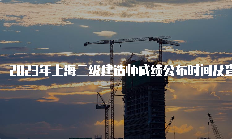 2023年上海二级建造师成绩公布时间及查询流程