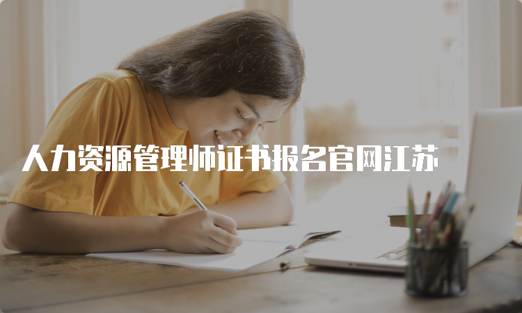 人力资源管理师证书报名官网江苏