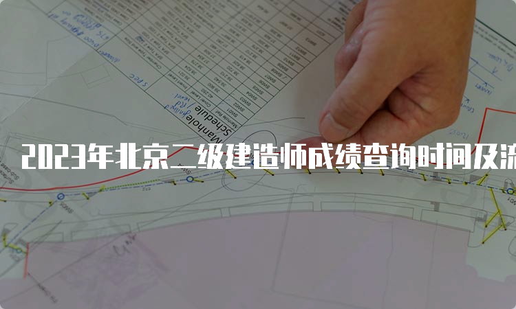 2023年北京二级建造师成绩查询时间及流程