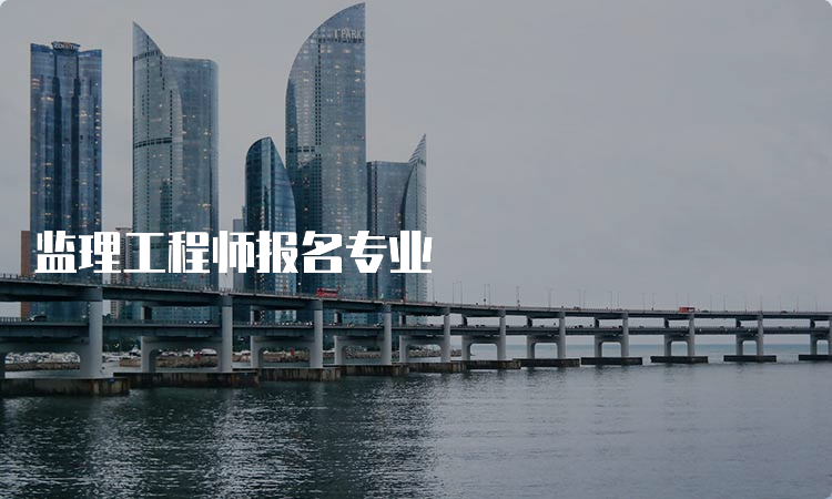 监理工程师报名专业