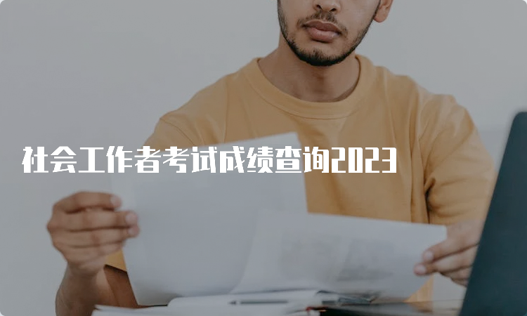 社会工作者考试成绩查询2023