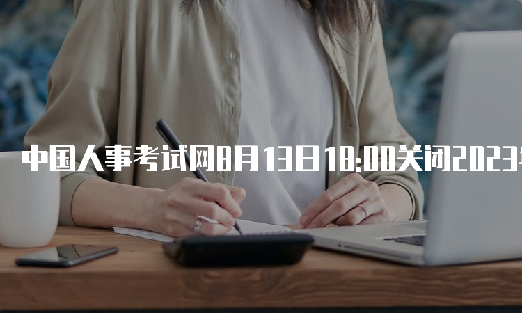 中国人事考试网8月13日18:00关闭2023年甘肃统计师报名入口