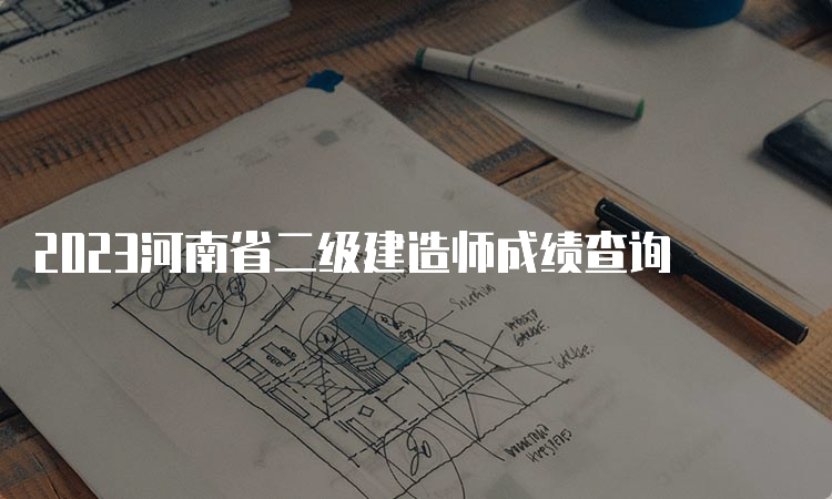 2023河南省二级建造师成绩查询