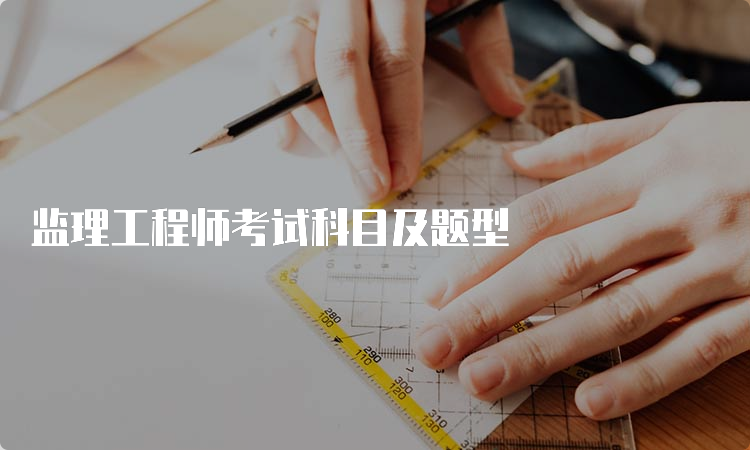 监理工程师考试科目及题型