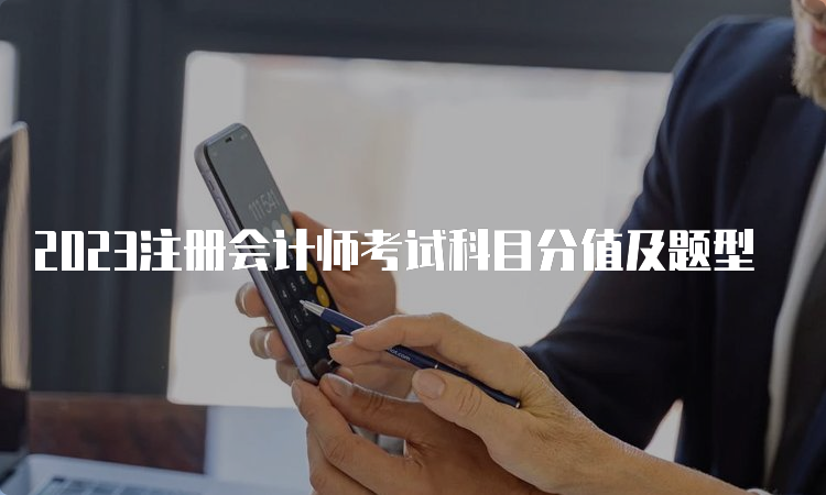 2023注册会计师考试科目分值及题型