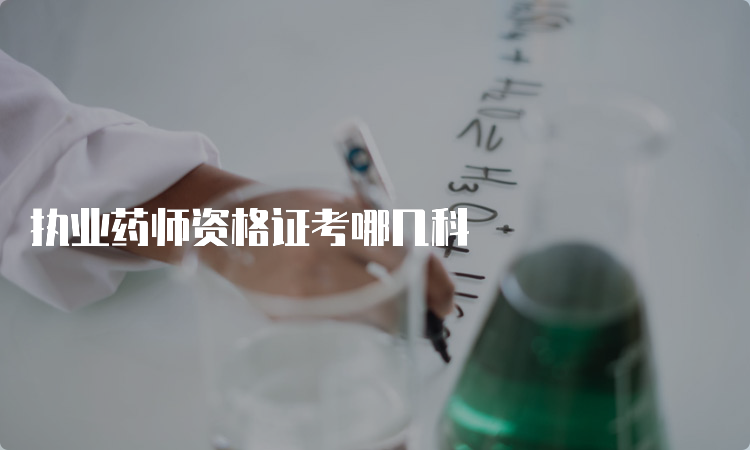 执业药师资格证考哪几科