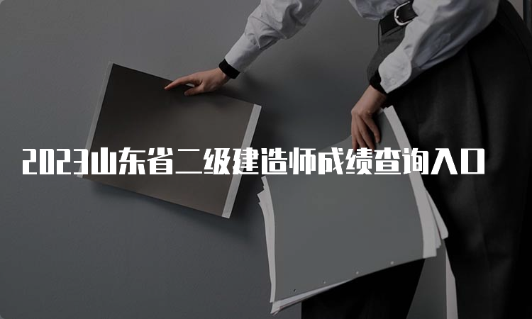 2023山东省二级建造师成绩查询入口