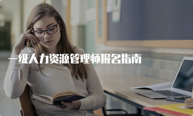 一级人力资源管理师报名指南