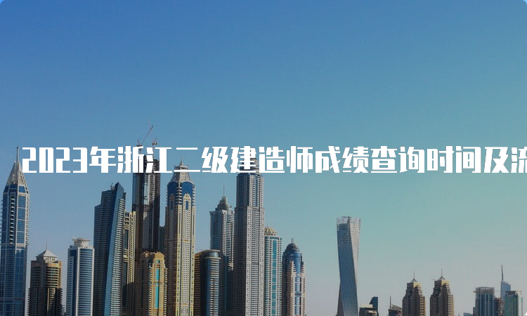 2023年浙江二级建造师成绩查询时间及流程