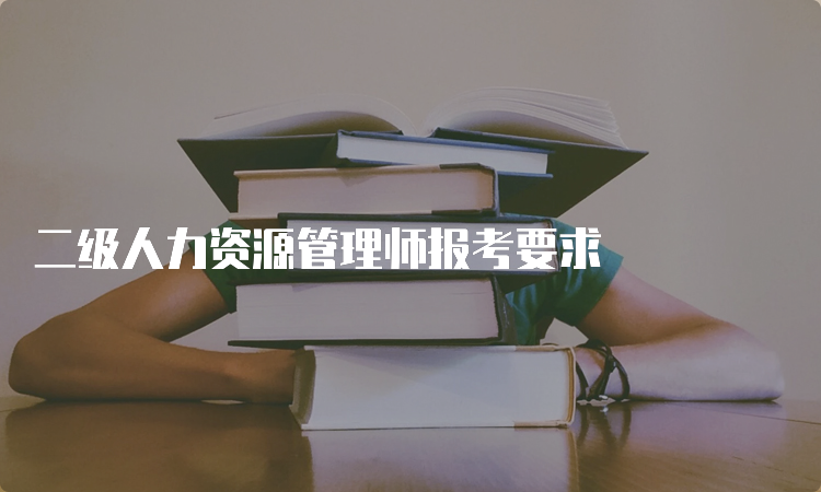 二级人力资源管理师报考要求