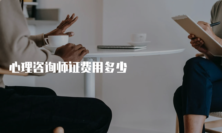 心理咨询师证费用多少