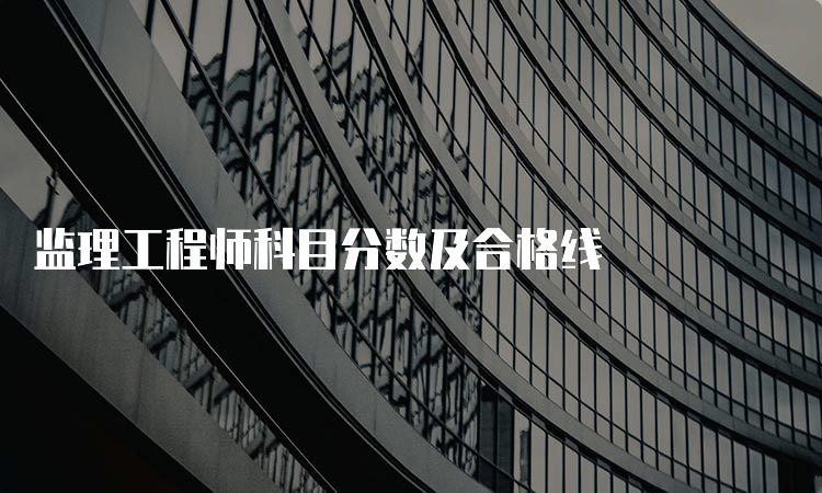 监理工程师科目分数及合格线