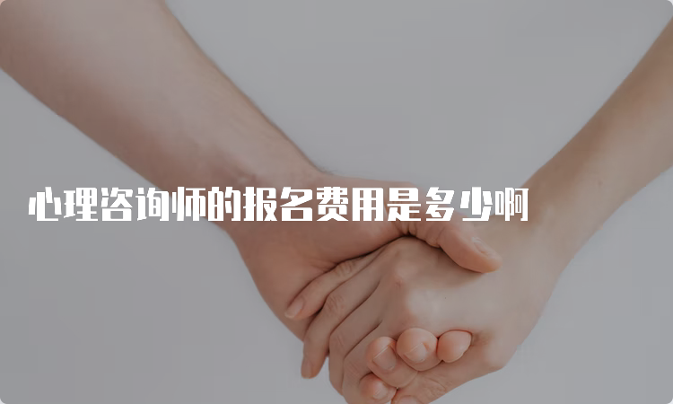 心理咨询师的报名费用是多少啊