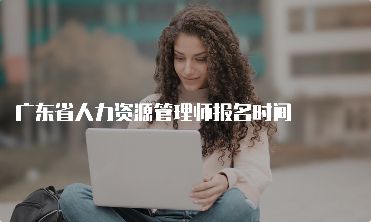 广东省人力资源管理师报名时间