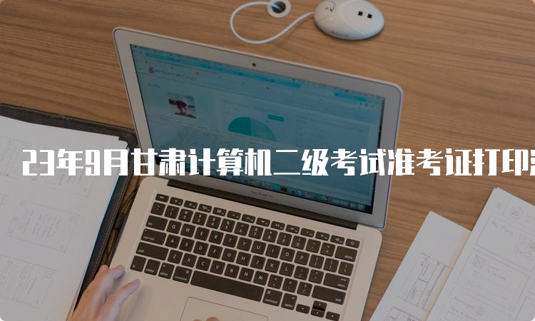 23年9月甘肃计算机二级考试准考证打印流程详解