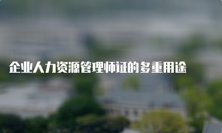 企业人力资源管理师证的多重用途