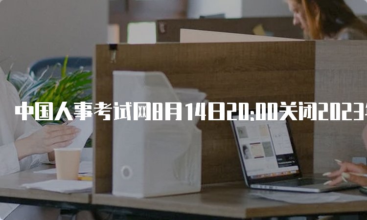 中国人事考试网8月14日20:00关闭2023年湖北省中级统计师报考入口