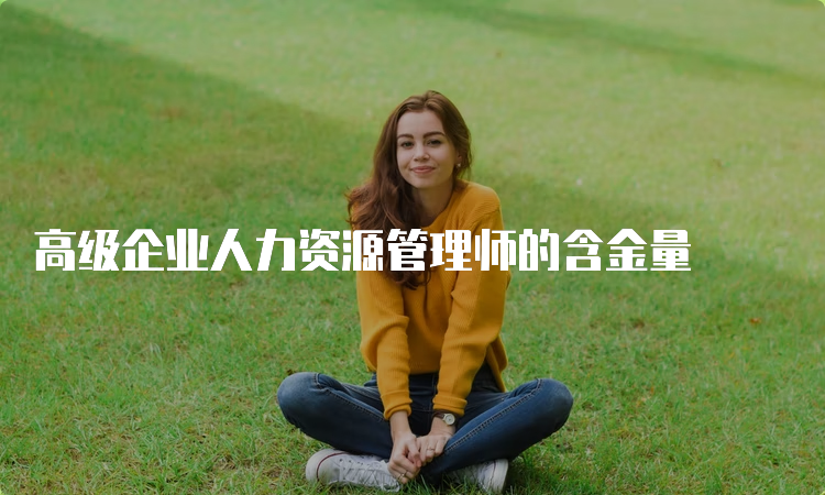 高级企业人力资源管理师的含金量