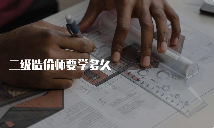 二级造价师要学多久