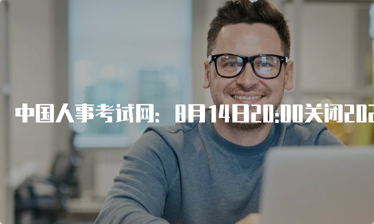 中国人事考试网：8月14日20:00关闭2023年湖北中级统计师报名入口