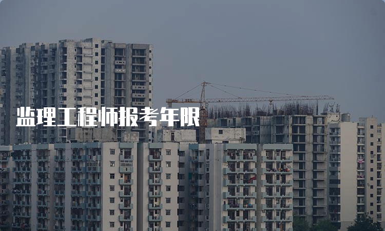 监理工程师报考年限