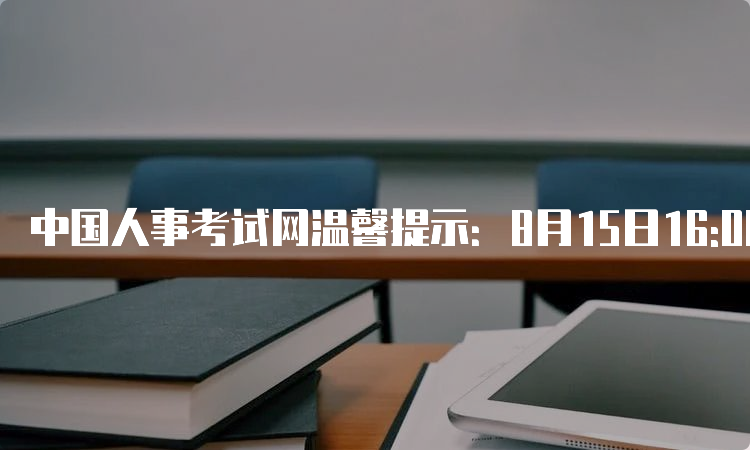 中国人事考试网温馨提示：8月15日16:00将关闭2023年安徽蚌埠中级统计师报名入口