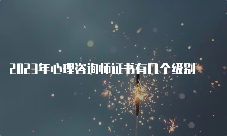 2023年心理咨询师证书有几个级别