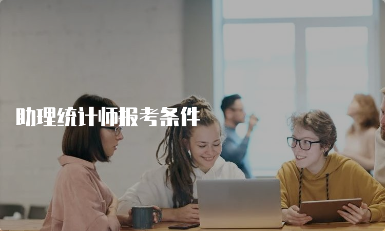 助理统计师报考条件