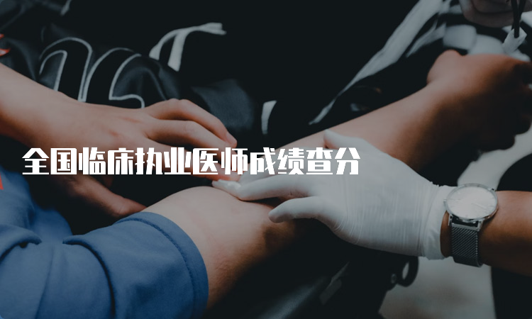 全国临床执业医师成绩查分