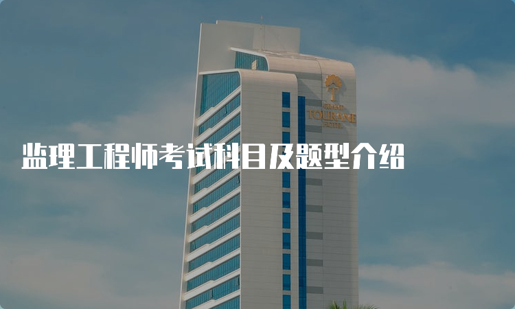 监理工程师考试科目及题型介绍