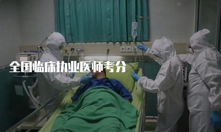 全国临床执业医师考分