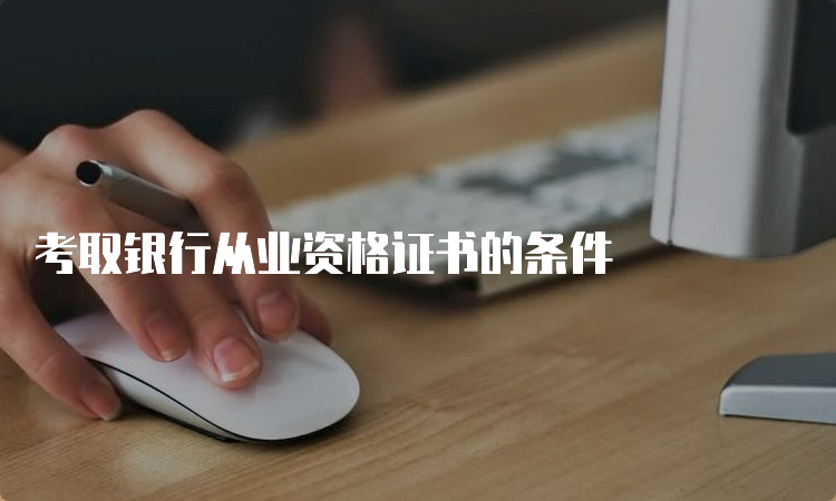 考取银行从业资格证书的条件