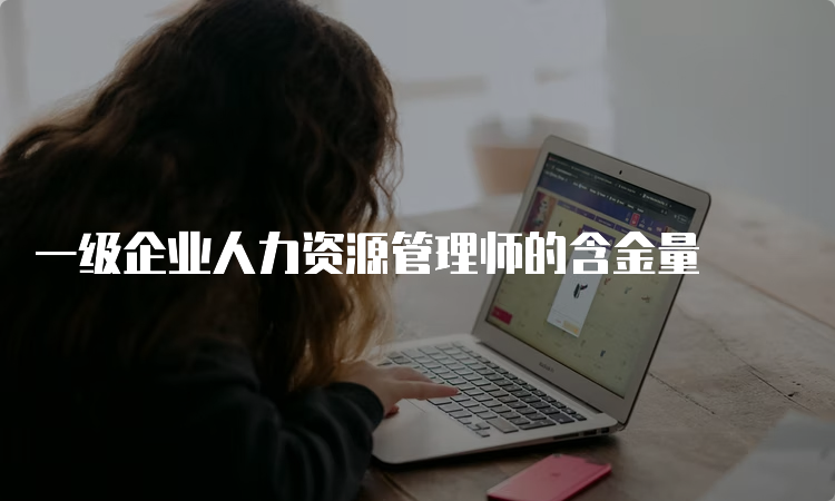 一级企业人力资源管理师的含金量