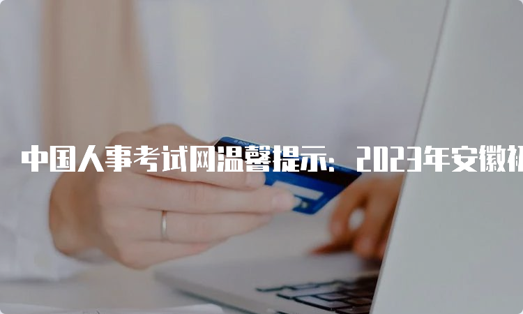 中国人事考试网温馨提示：2023年安徽初级统计师报名入口8月15日16:00结束