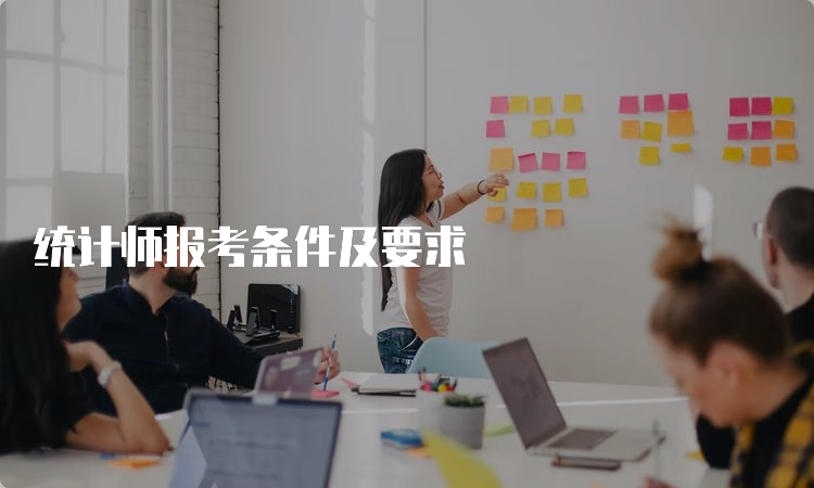 统计师报考条件及要求