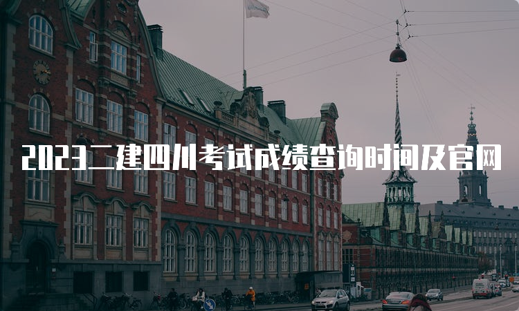 2023二建四川考试成绩查询时间及官网