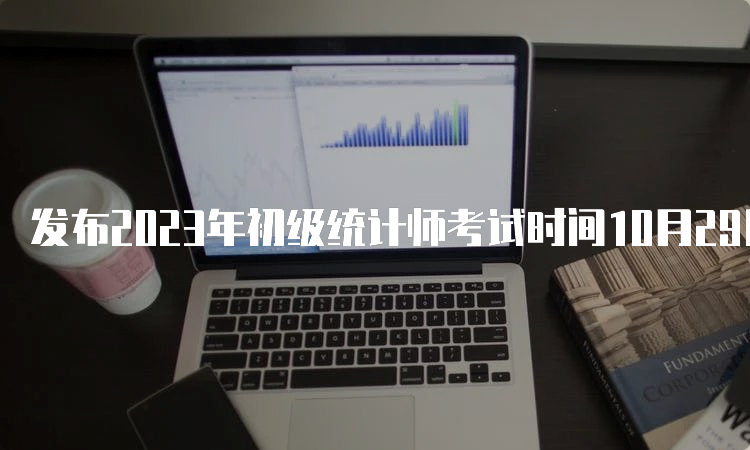 发布2023年初级统计师考试时间10月29日