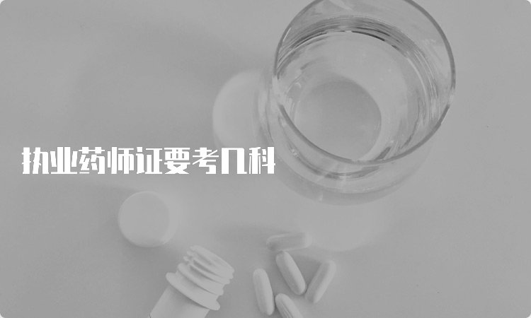 执业药师证要考几科