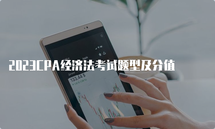 2023CPA经济法考试题型及分值