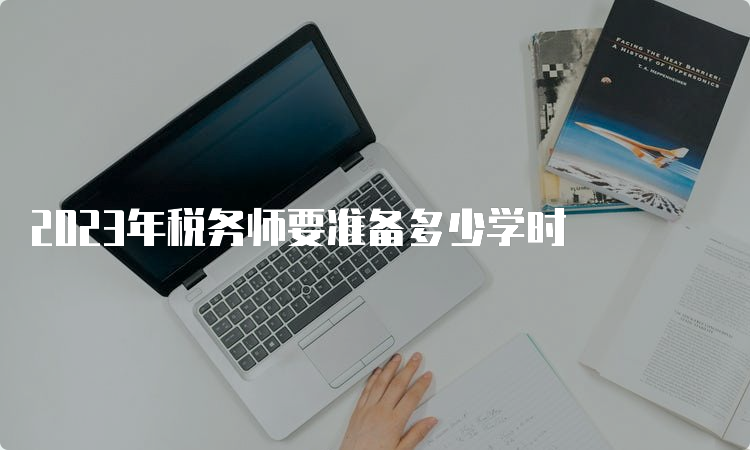 2023年税务师要准备多少学时