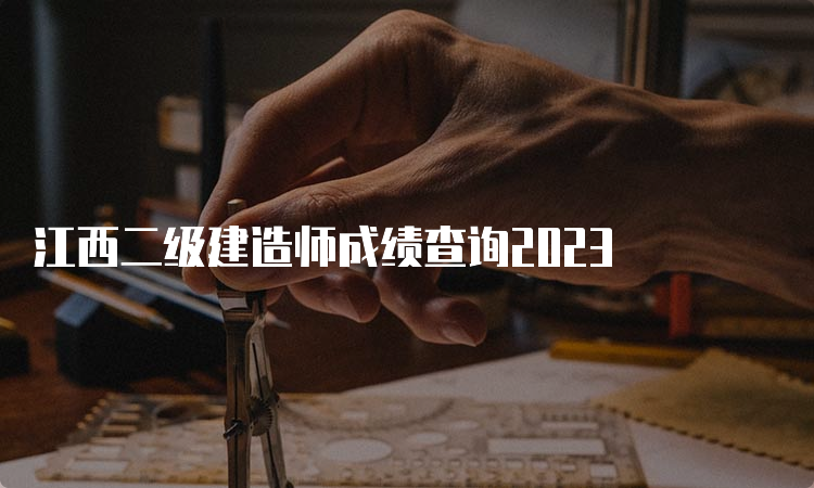 江西二级建造师成绩查询2023