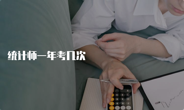 统计师一年考几次