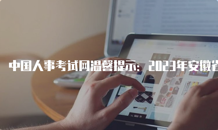 中国人事考试网温馨提示：2023年安徽省统计师报名入口8月15日16:00截止