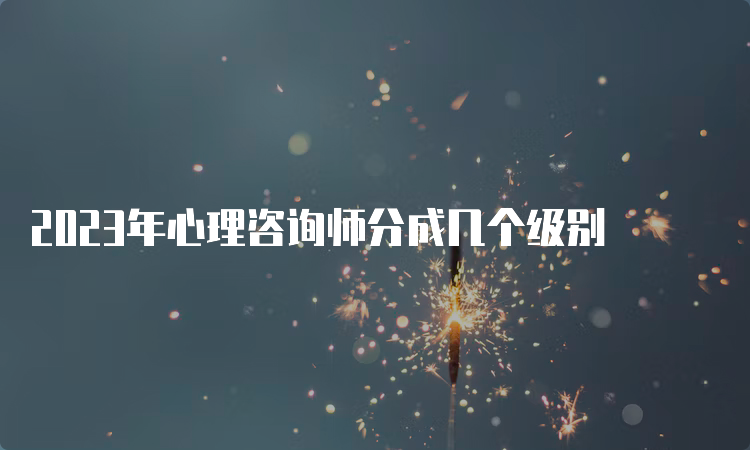 2023年心理咨询师分成几个级别