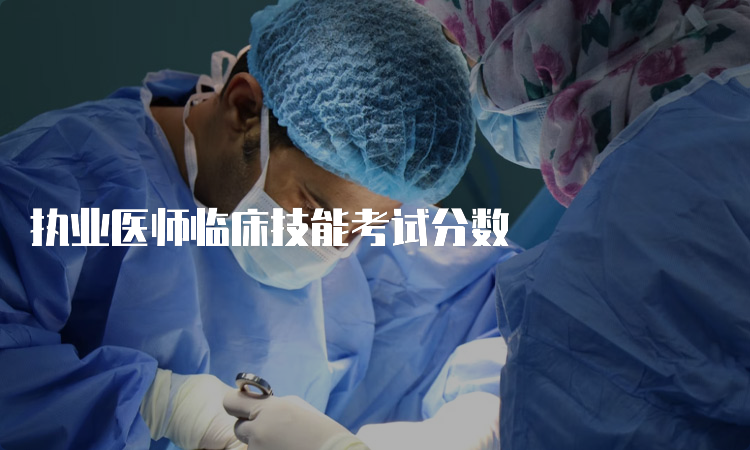 执业医师临床技能考试分数